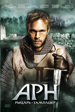 Арн: Рыцарь-тамплиер Арн: Рыцарь-тамплиер