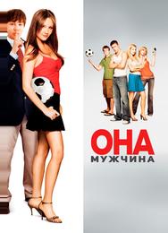 Она - мужчина