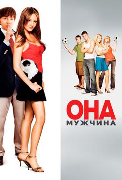 Она - мужчина Она - мужчина