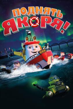 Поднять якоря! Поднять якоря!