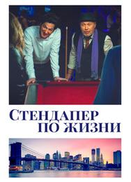 Стендапер по жизни