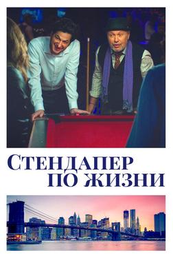 Стендапер по жизни Стендапер по жизни
