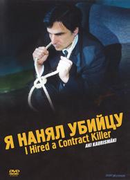 Я нанял убийцу