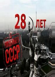 Рождённые в СССР: 28 лет