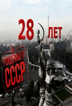 Рождённые в СССР: 28 лет Рождённые в СССР: 28 лет