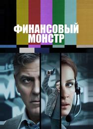 Финансовый монстр