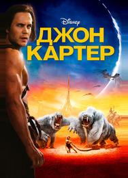 Джон Картер