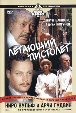 Ниро Вульф и Арчи Гудвин Ниро Вульф и Арчи Гудвин