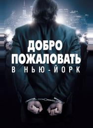 Добро пожаловать в Нью-Йорк