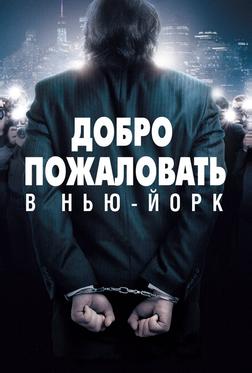 Добро пожаловать в Нью-Йорк