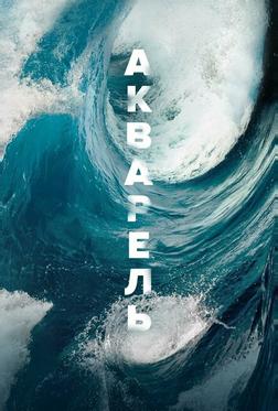 Акварель Акварель