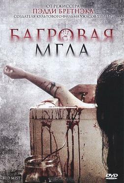 Багровая мгла Багровая мгла