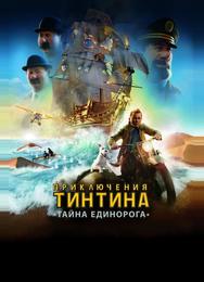 Приключения Тинтина: Тайна Единорога