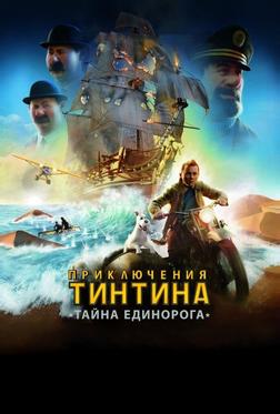 Приключения Тинтина: Тайна Единорога Приключения Тинтина: Тайна Единорога
