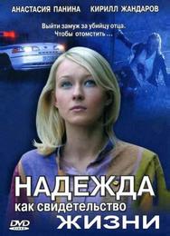 Надежда как свидетельство жизни