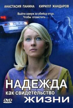 Надежда как свидетельство жизни Надежда как свидетельство жизни