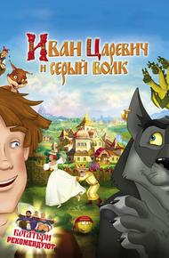 Иван Царевич и Серый Волк (2011)