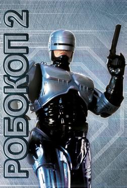 Робокоп 2 Робокоп 2