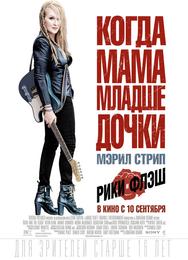 Рики и Флэш