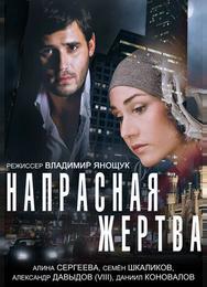 Напрасная жертва
