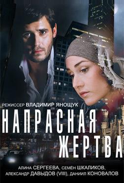 Напрасная жертва Напрасная жертва