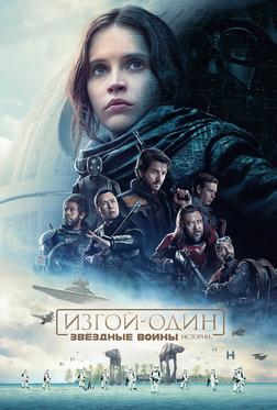 Изгой-один. Звёздные войны: Истории Изгой-один. Звёздные войны: Истории
