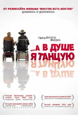 ...А в душе я танцую