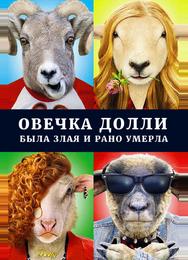 Овечка Долли была злая и рано умерла