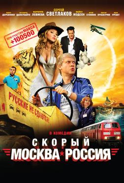 Скорый «Москва-Россия» Скорый «Москва-Россия»