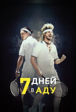 7 дней в аду 7 дней в аду