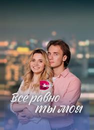 Всё равно ты моя