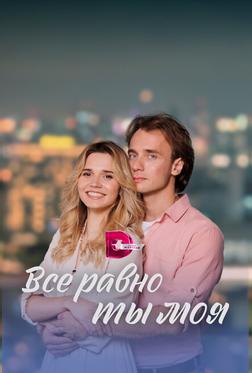 Всё равно ты моя Всё равно ты моя