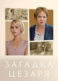 Загадки Цезаря