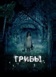 Грибы 3D