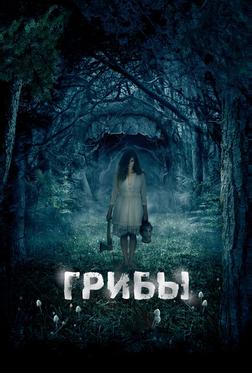 Грибы 3D Грибы 3D
