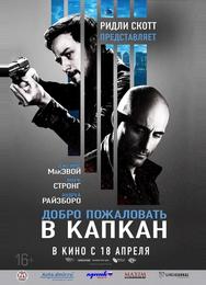 Добро пожаловать в капкан