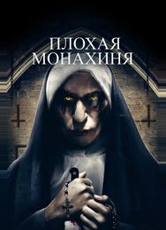 Плохая монахиня
