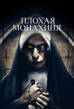 Плохая монахиня Плохая монахиня