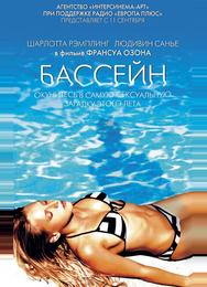 Бассейн