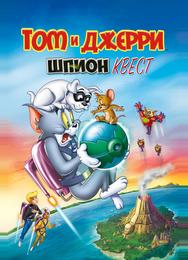 Том и Джерри: Шпион Квест