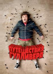 Путешествия Гулливера