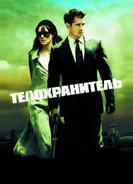 Телохранитель