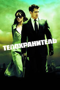 Телохранитель Телохранитель