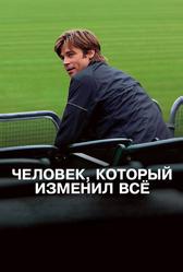 Человек, который изменил всё (2011)