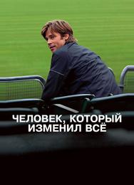 Человек, который изменил всё