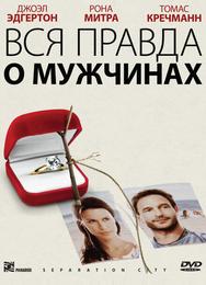Вся правда о мужчинах