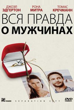Вся правда о мужчинах Вся правда о мужчинах