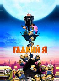 Гадкий я