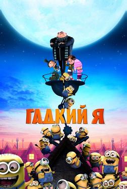 Гадкий я Гадкий я