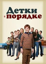 Детки в порядке